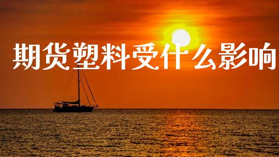 期货塑料受什么影响_https://wap.15771688.com_国际期货_第1张