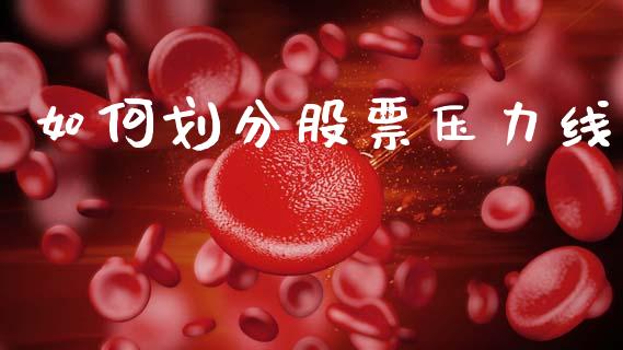 如何划分股票压力线_https://wap.15771688.com_国际期货_第1张