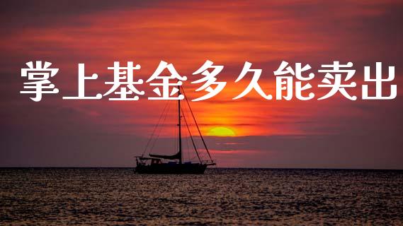 掌上基金多久能卖出_国际期货_第1张_原油期货直播室_道指期_期货手续费一览表_国际期货 掌上基金多久能卖出_https://wap.15771688.com_国际期货_第1张