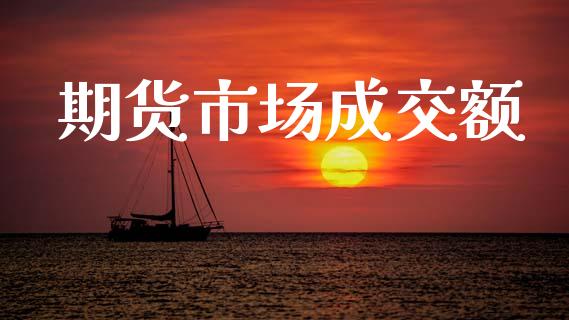 期货市场成交额_https://wap.15771688.com_国际期货_第1张