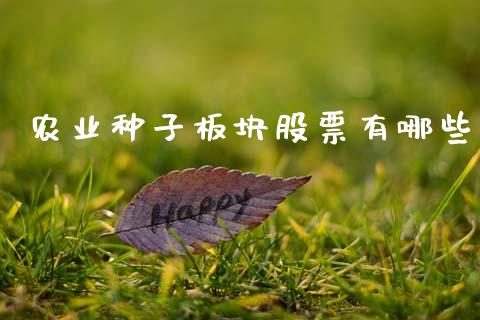 农业种子板块股票有哪些_https://wap.15771688.com_国际期货_第1张