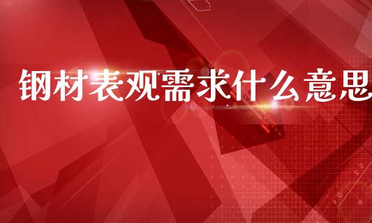 钢材表观需求什么意思_https://wap.15771688.com_期货手续费一览表_第1张