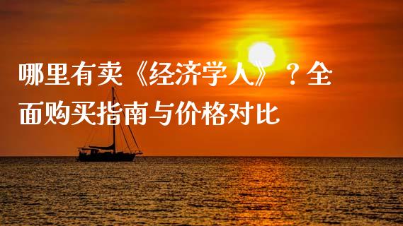哪里有卖《经济学人》？全面购买指南与价格对比_https://wap.15771688.com_道指期货_第1张