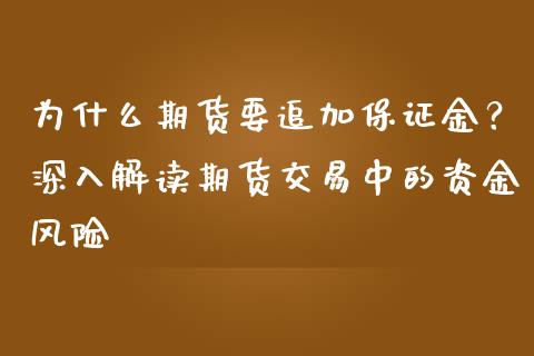 为什么期货要追加保证金？深入解读期货交易中的资金风险_https://wap.15771688.com_原油期货直播室_第1张