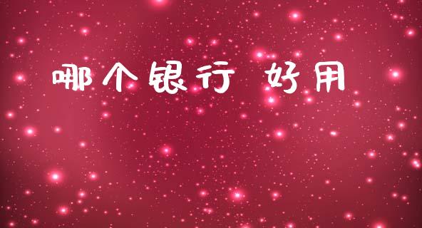 哪个银行 好用_https://wap.15771688.com_国际期货_第1张