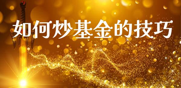如何炒基金的技巧_https://wap.15771688.com_国际期货_第1张