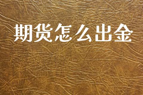 期货怎么出金_https://wap.15771688.com_原油期货直播室_第1张
