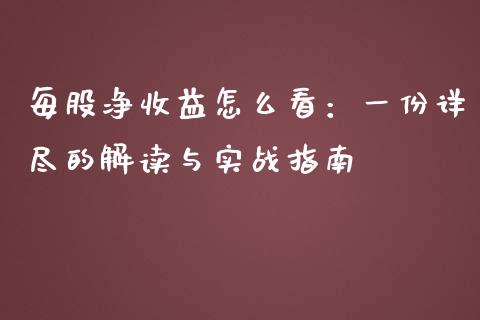 每股净收益怎么看：一份详尽的解读与实战指南_https://wap.15771688.com_原油期货直播室_第1张