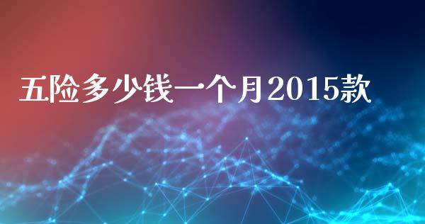 五险多少钱一个月2015款_https://wap.15771688.com_道指期货_第1张