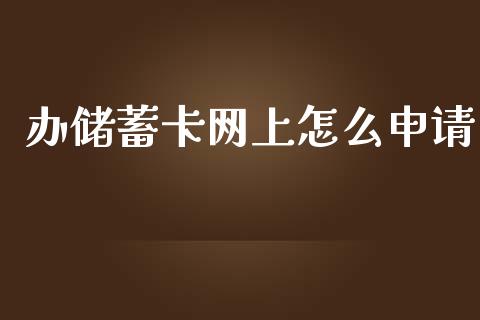 办储蓄卡网上怎么申请_https://wap.15771688.com_期货手续费一览表_第1张
