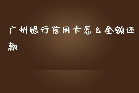 广州银行信用卡怎么全额还款_https://wap.15771688.com_原油期货直播室_第1张