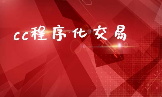 cc程序化交易_https://wap.15771688.com_国际期货_第1张