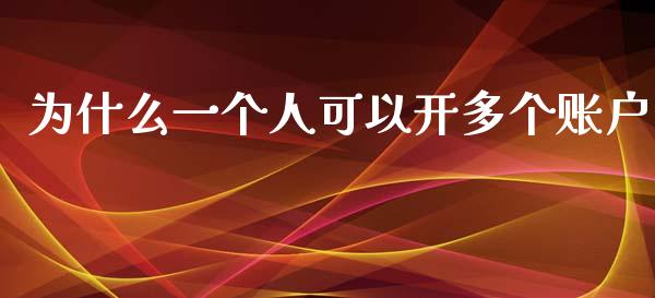 为什么一个人可以开多个账户_https://wap.15771688.com_道指期货_第1张