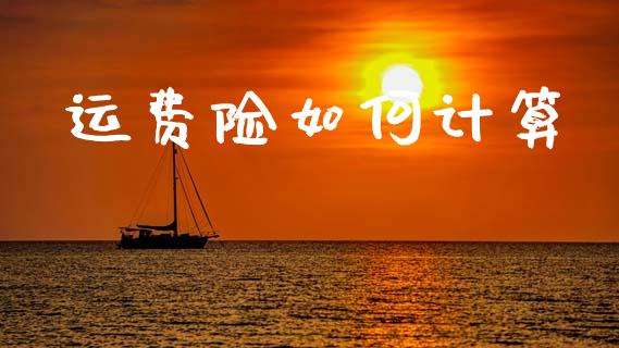 运费险如何计算_道指期货_第1张_原油期货直播室_道指期_期货手续费一览表_国际期货 运费险如何计算_https://wap.15771688.com_道指期货_第1张