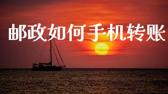 邮政如何手机转账_https://wap.15771688.com_期货手续费一览表_第1张