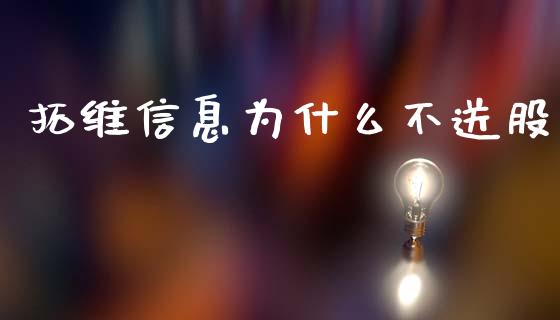 拓维信息为什么不送股_https://wap.15771688.com_期货手续费一览表_第1张