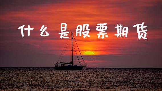 什么是股票期货_https://wap.15771688.com_国际期货_第1张