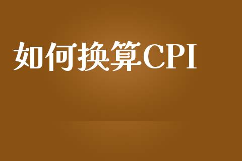 如何换算CPI_https://wap.15771688.com_道指期货_第1张