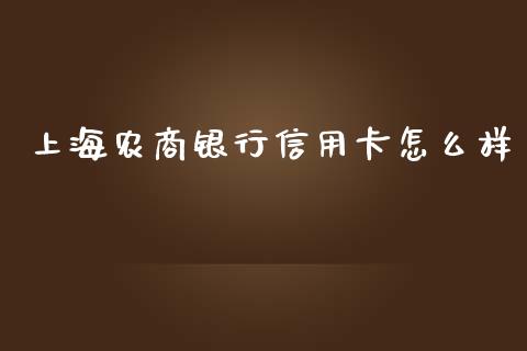 上海农商银行信用卡怎么样_https://wap.15771688.com_原油期货直播室_第1张
