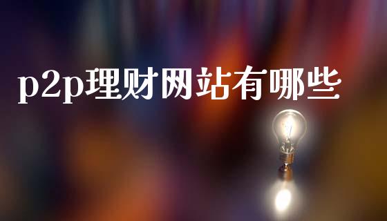p2p理财网站有哪些_https://wap.15771688.com_期货手续费一览表_第1张