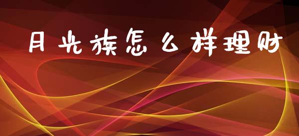 月光族怎么样理财_https://wap.15771688.com_原油期货直播室_第1张