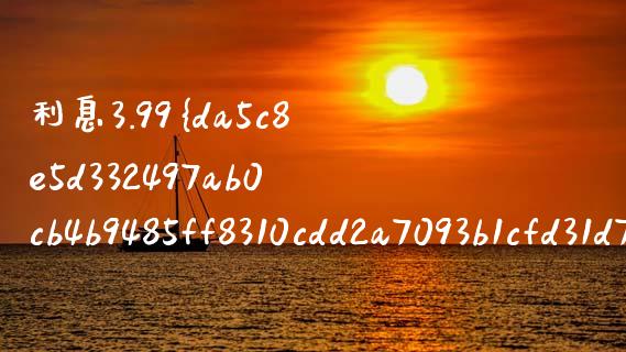 利息3.99% 现在降息多少？一文详解影响因素与应对策略_https://wap.15771688.com_期货手续费一览表_第1张