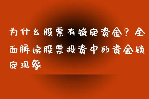 为什么股票有锁定资金？全面解读股票投资中的资金锁定现象_https://wap.15771688.com_国际期货_第1张