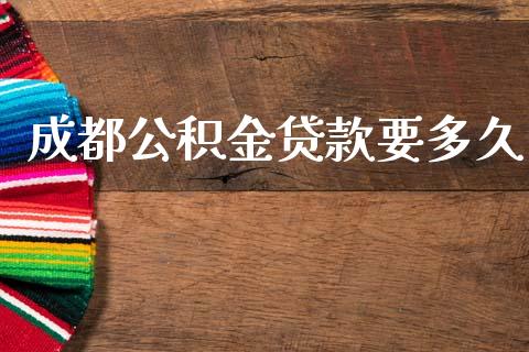 成都公积金贷款要多久_https://wap.15771688.com_国际期货_第1张