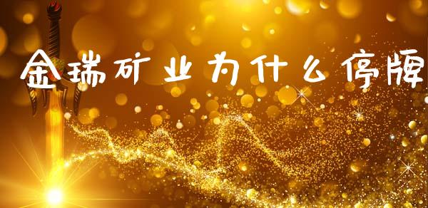 金瑞矿业为什么停牌_https://wap.15771688.com_道指期货_第1张