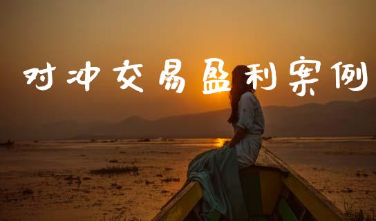 对冲交易盈利案例_https://wap.15771688.com_原油期货直播室_第1张
