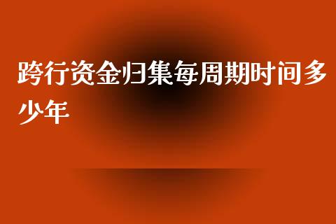 跨行资金归集每周期时间多少年_国际期货_第1张_原油期货直播室_道指期_期货手续费一览表_国际期货 跨行资金归集每周期时间多少年_https://wap.15771688.com_国际期货_第1张
