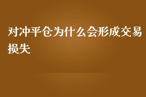 对冲平仓为什么会形成交易损失_国际期货_第1张_原油期货直播室_道指期_期货手续费一览表_国际期货 对冲平仓为什么会形成交易损失_https://wap.15771688.com_国际期货_第1张