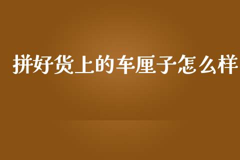拼好货上的车厘子怎么样_https://wap.15771688.com_原油期货直播室_第1张
