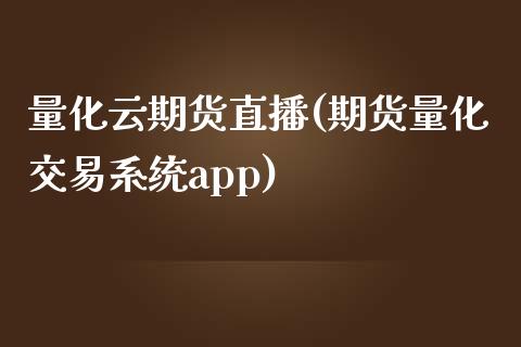 量化云期货直播(期货量化交易系统app)_国际期货_第1张_原油期货直播室_道指期_期货手续费一览表_国际期货 量化云期货直播(期货量化交易系统app)_https://wap.15771688.com_国际期货_第1张