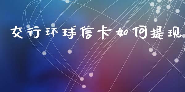 交行环球信卡如何提现_期货手续费一览表_第1张_原油期货直播室_道指期_期货手续费一览表_国际期货 交行环球信卡如何提现_https://wap.15771688.com_期货手续费一览表_第1张