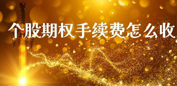 个股期权手续费怎么收_https://wap.15771688.com_道指期货_第1张