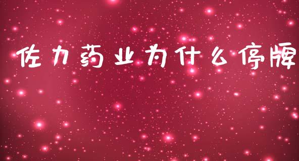 佐力药业为什么停牌_https://wap.15771688.com_期货手续费一览表_第1张