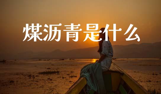 煤沥青是什么_https://wap.15771688.com_国际期货_第1张
