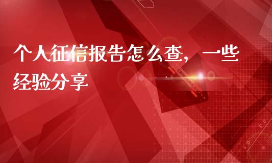 个人征信报告怎么查，一些经验分享_https://wap.15771688.com_道指期货_第1张