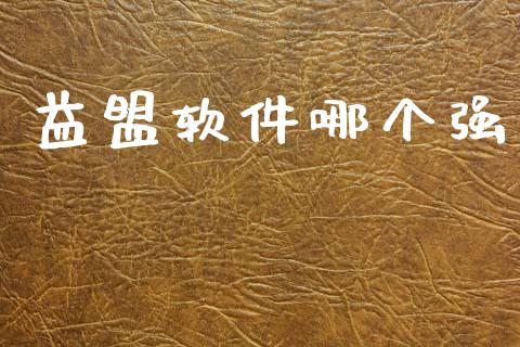 益盟软件哪个强_道指期货_第1张_原油期货直播室_道指期_期货手续费一览表_国际期货 益盟软件哪个强_https://wap.15771688.com_道指期货_第1张