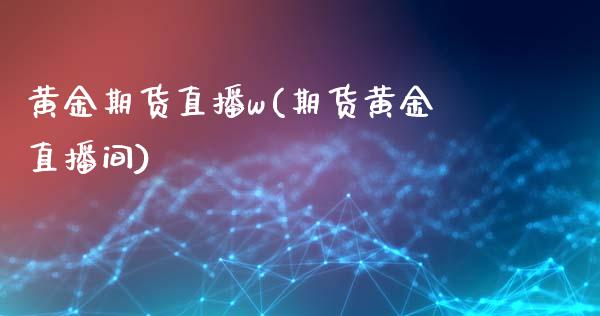 黄金期货直播w(期货黄金直播间)_期货手续费一览表_第1张_原油期货直播室_道指期_期货手续费一览表_国际期货 黄金期货直播w(期货黄金直播间)_https://wap.15771688.com_期货手续费一览表_第1张