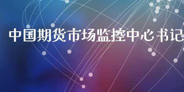 中国期货市场监控中心书记_https://wap.15771688.com_期货手续费一览表_第1张