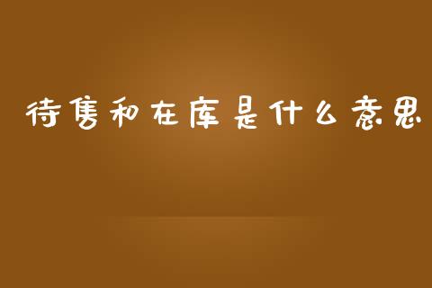 待售和在库是什么意思_https://wap.15771688.com_国际期货_第1张