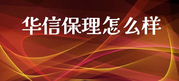 华信保理怎么样_https://wap.15771688.com_国际期货_第1张