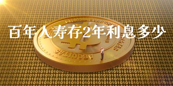 百年人寿存2年利息多少_https://wap.15771688.com_期货手续费一览表_第1张