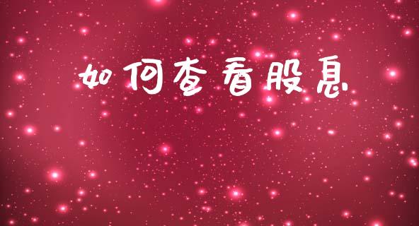 如何查看股息_https://wap.15771688.com_原油期货直播室_第1张