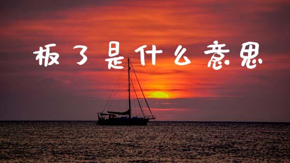 板了是什么意思_期货手续费一览表_第1张_原油期货直播室_道指期_期货手续费一览表_国际期货 板了是什么意思_https://wap.15771688.com_期货手续费一览表_第1张
