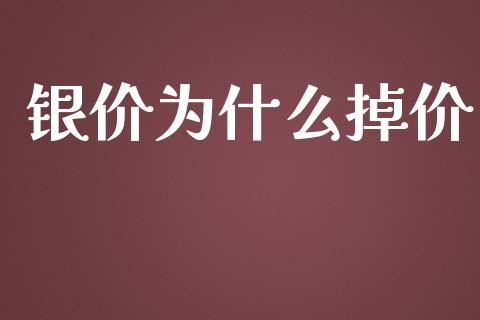 银价为什么掉价_https://wap.15771688.com_期货手续费一览表_第1张