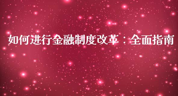 如何进行金融制度改革：全面指南_https://wap.15771688.com_道指期货_第1张