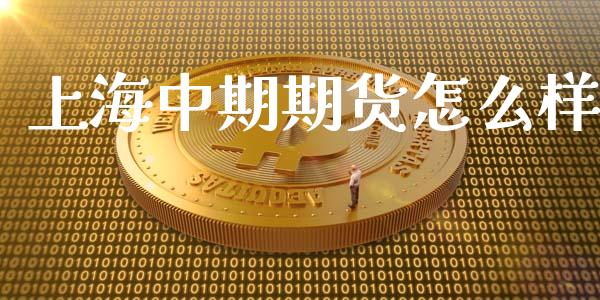 上海中期期货怎么样_https://wap.15771688.com_原油期货直播室_第1张